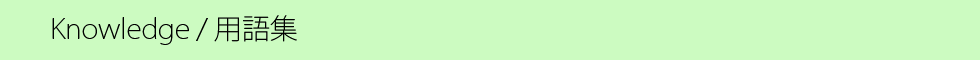 用語集.png