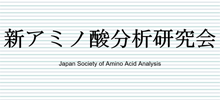 新アミノ酸分析研究会.png