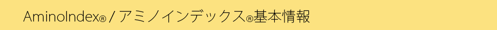 アミノインデックス基本情報.png