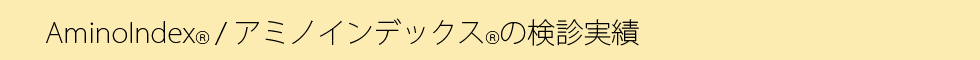 アミノインデックスの検診実績.png