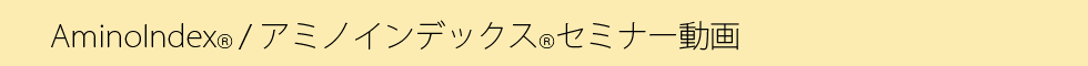 アミノインデックスセミナー動画.png