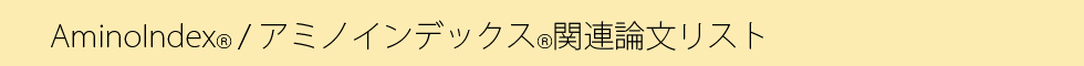 アミノインデックス関連論文リスト.png