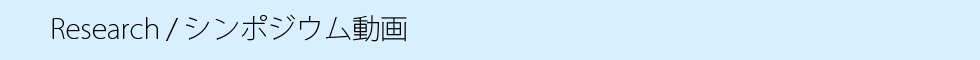 シンポジウム動画.png
