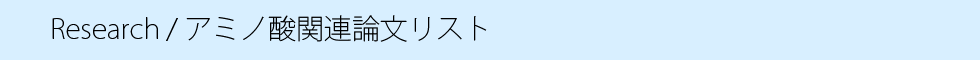 アミノ酸関連論文リスト.png