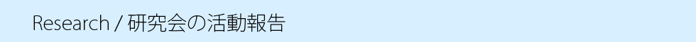 研究会の活動報告.png